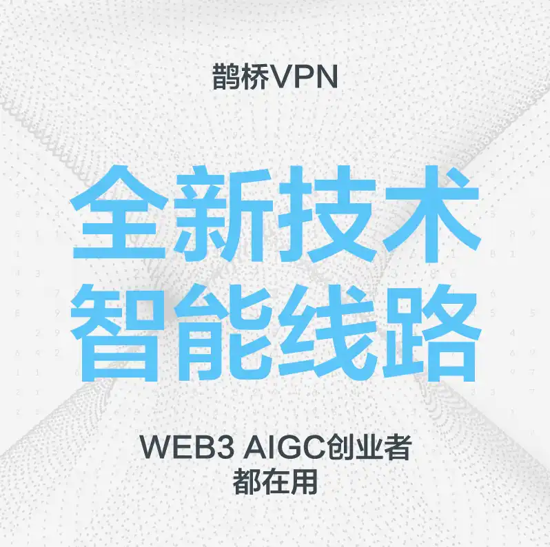 鹊桥加速器，智能线路