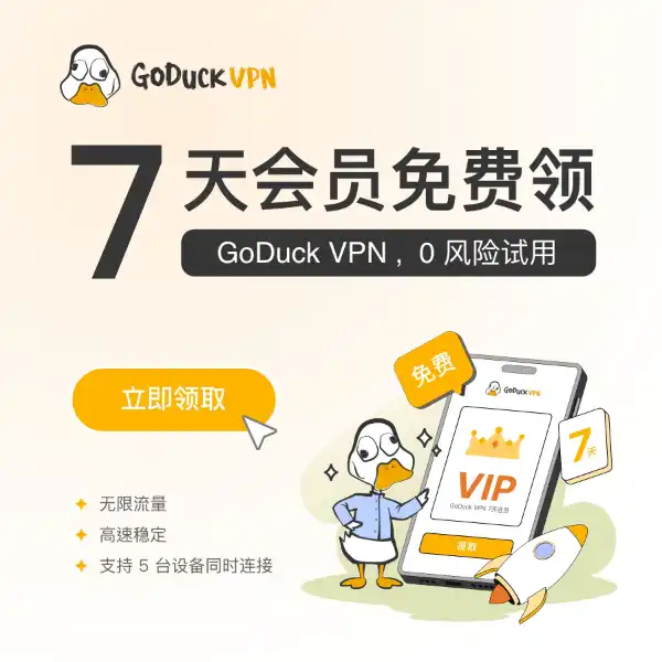 GoDuck加速器7天会员免费领